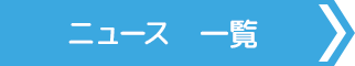 ニュース一覧