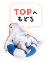 TOPへもどる