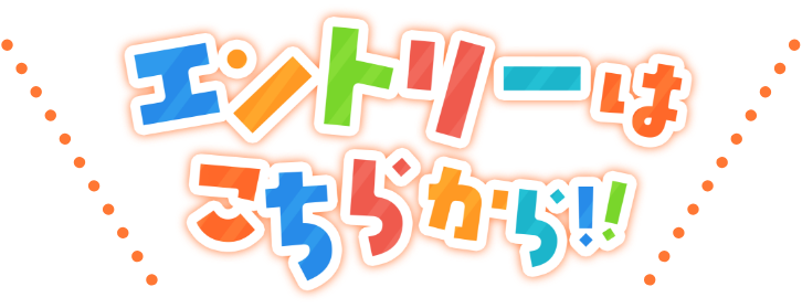 エントリーはこちらから！！