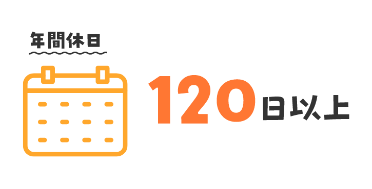 年間休日 120日以上