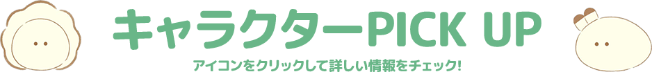 キャラクターピックアップ