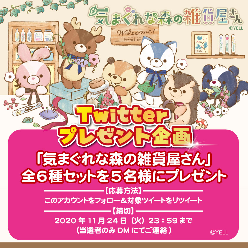 終了しました】エール 縁日屋【プライズ公式】秋のぬいぐるみプレゼント企画 「気まぐれな森の雑貨屋さん」ぬいぐるみが当たる！ | Yell  World｜エールワールド