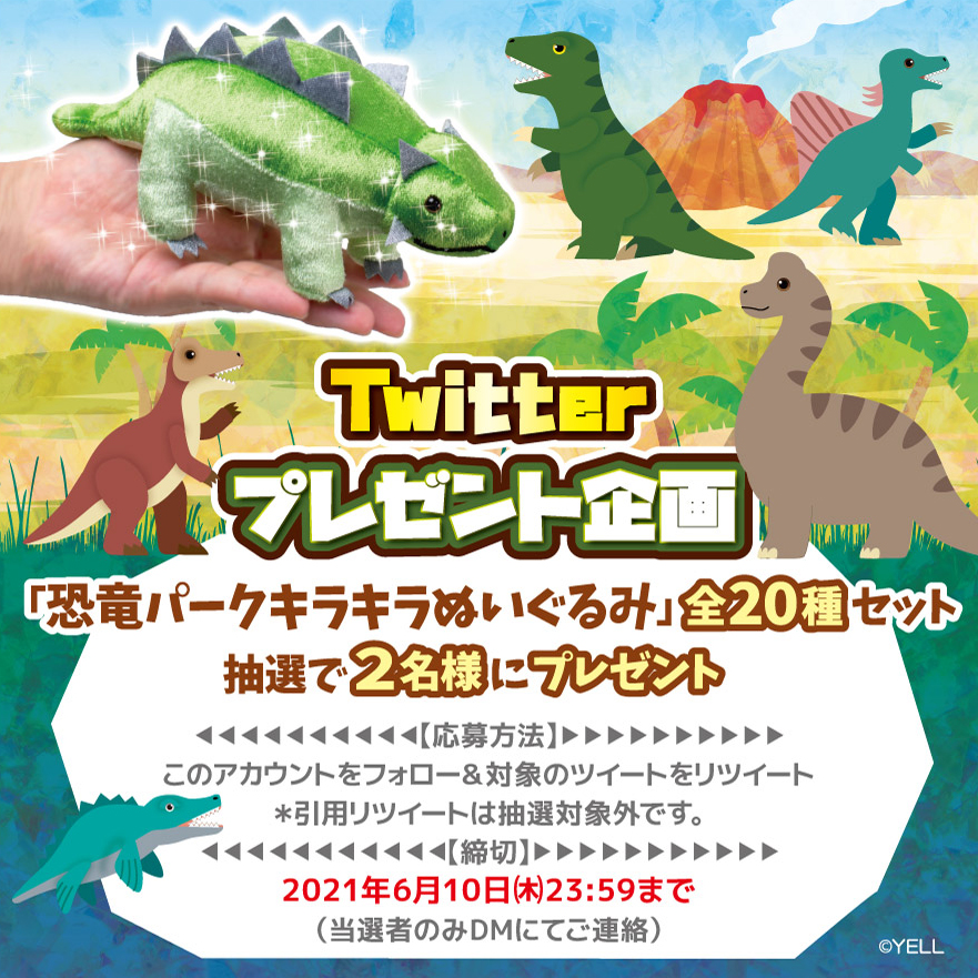 エール縁日屋 プライズ公式 プレゼント企画 恐竜パーク キラキラぬいぐるみ 全種セットが当たる Yell World エールワールド エール縁日屋 プライズ公式 プレゼント企画 恐竜パーク キラキラぬいぐるみ 全種セットが当たる Yell World エールワールド