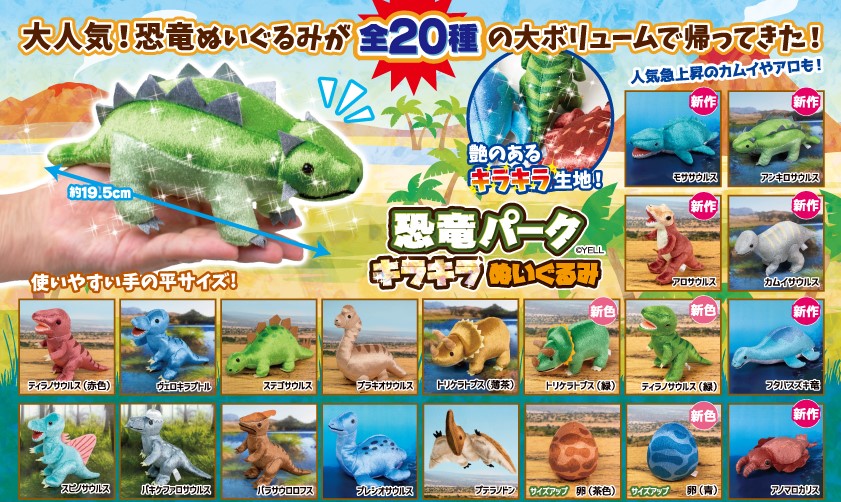 エール縁日屋【プライズ公式】プレゼント企画「恐竜パーク キラキラ 