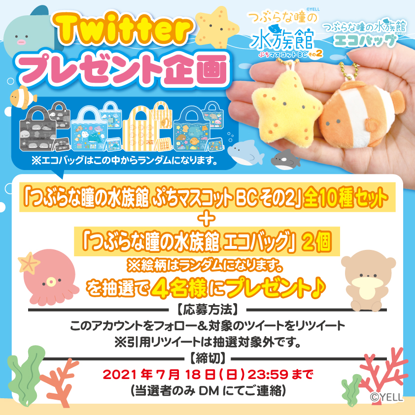 つぶらな瞳の水族館Twitterで「つぶらな瞳の水族館」ぷちマスコットBC その２＆エコバッグのセットが当たるプレゼントキャンペーン実施！ |  Yell World｜エールワールド