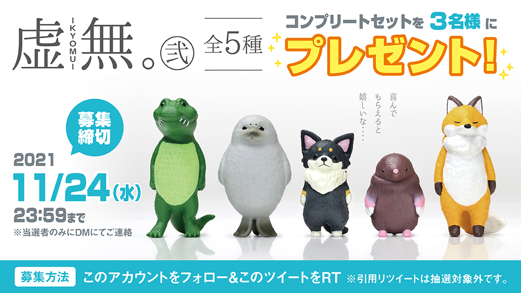 エール カプセルワールド【公式】プレゼント企画「虚無。弐 