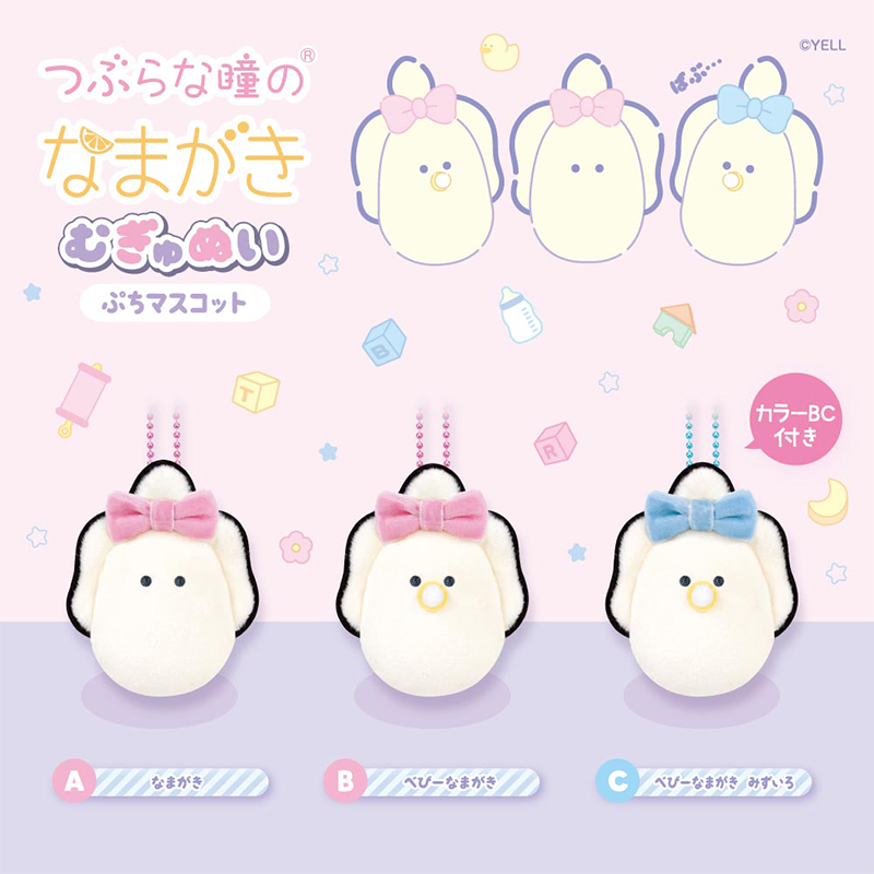 つぶらな瞳　33個 つぶらな瞳のむぎゅぬい ぷちR | Yell World｜エールワールド