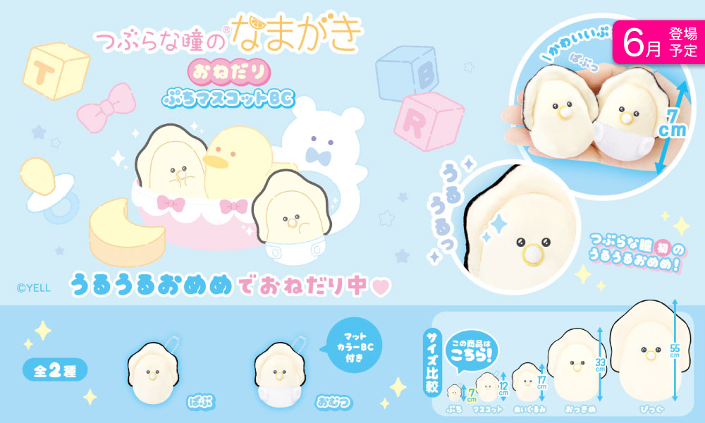 つぶらな瞳のなまがき | Yell World｜エールワールド