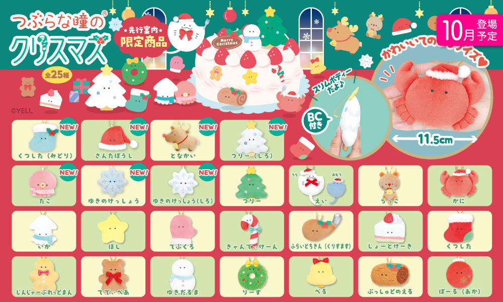 つぶらな瞳のクリスマス | Yell World｜エールワールド