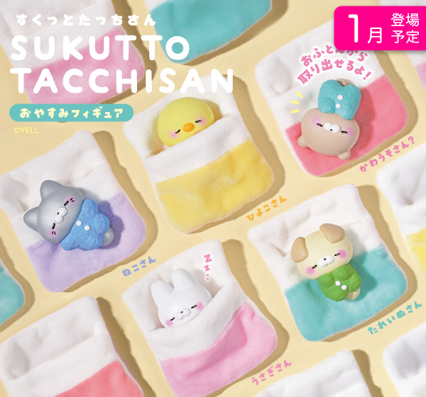 すくっとたっちさん | Yell World｜エールワールド