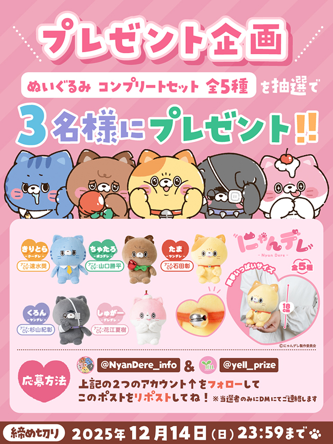 3ヵ月連続開催第3弾！】エール縁日屋 × にゃんデレ コラボ企画！ダブル