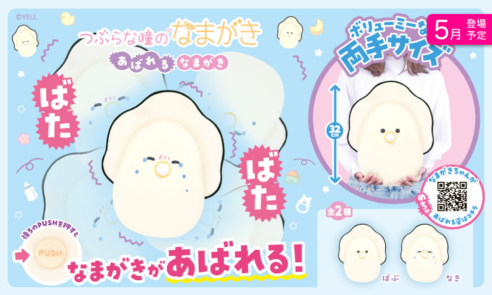 つぶらな瞳のなまがき | Yell World｜エールワールド