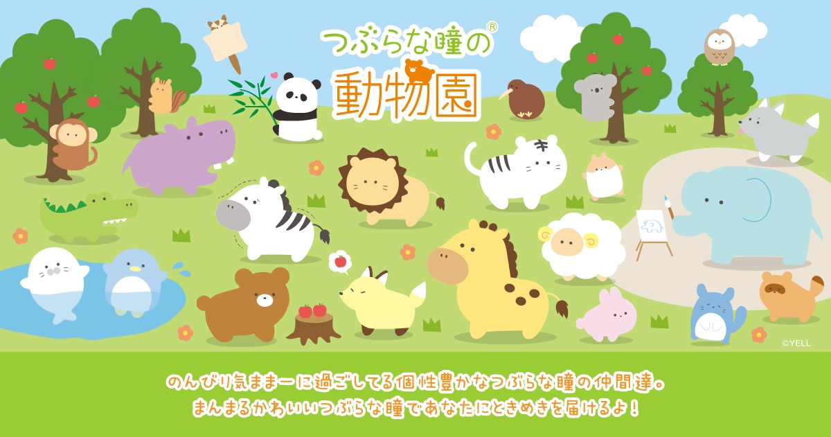つぶらな瞳の動物園 | Yell World｜エールワールド