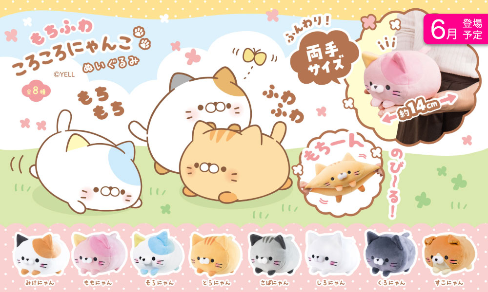 ころころにゃんこ | Yell World｜エールワールド