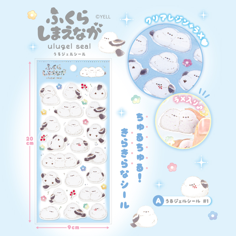 ふくらしまえなが うるジェルシール | Yell World｜エールワールド